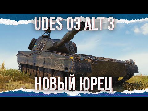 Видео: НОВЫЙ ПРЕМ 9 - ОПЯТЬ НЕ ТО - UDES 03 Alt 3