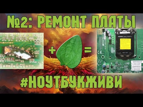 Видео: #2 Ноутбук, который очень хочет жить: Ремонт платы