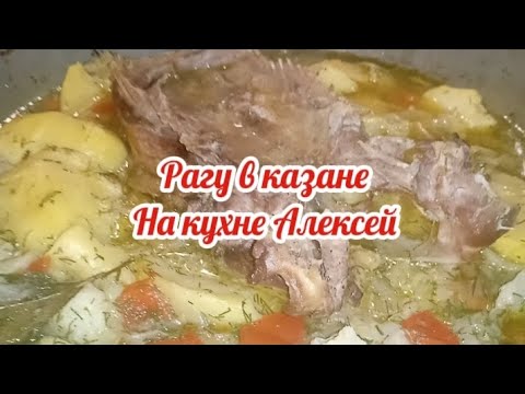 Видео: На кухне Алексей: рагу в казане
