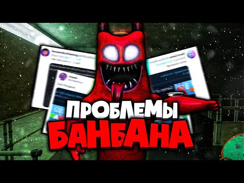 Видео: ГЛАВНЫЕ ПРОБЛЕМЫ БАНБАНА! - Garten Of BanBan 3