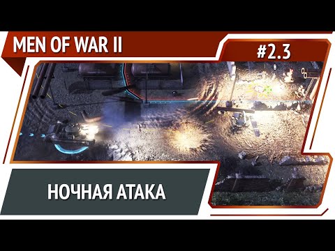 Видео: Новая танковая атака / Men Of War 2: прохождение №2.3 [СССР]