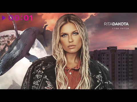 Видео: Rita Dakota - Стаи китов | Альбом | 2020