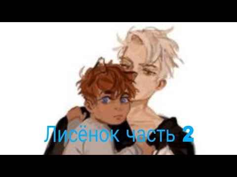 Видео: Лисëнок |все ради игры| вторая часть | озвучка