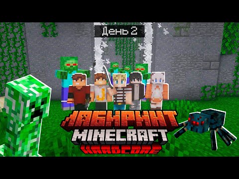 Видео: 100 Дней в ГИГАНТСКОМ ЛАБИРИНТЕ / #2 / ВЫШЛИ ЗА СТЕНАМИ ЛАБИРИНТА / Minecraft Хардкор