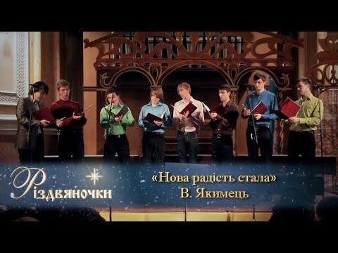 Видео: В. Якимець "Нова радість стала "