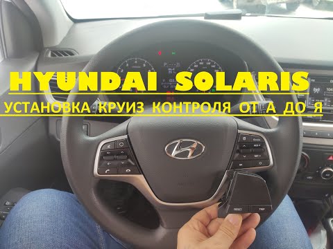 Видео: Установка круиз контроля на Hyundai Solaris 2 (2017-18-19-20-21-22г.в.)