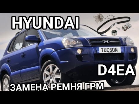 Видео: HYUNDAI D4EA 2.0crdi ЗАМЕНА РЕМНЯ ГРМ