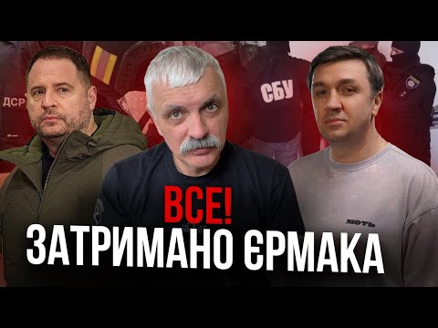 Видео: Терміново! Затримано Єрмака! Хто наступний? Зеленський його врятує? Корчинський та Сергій Іванов