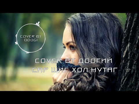 Видео: Харанга - Сар шиг холын нутаг (үгтэй) Haranga - Sar shig holiin nutag (with lyrics)