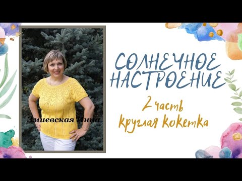 Видео: Круглая кокетка "Солнечное настроение" 2 часть