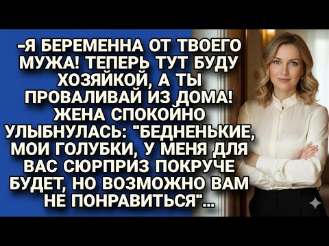Видео: «Я беременна от твоего мужа!» — сказала любовница. Но жена лишь тихо улыбнулась…
