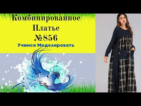 Видео: Моделирование Комбинированного Платья с карманами. Подходит для всех размеров  № 856