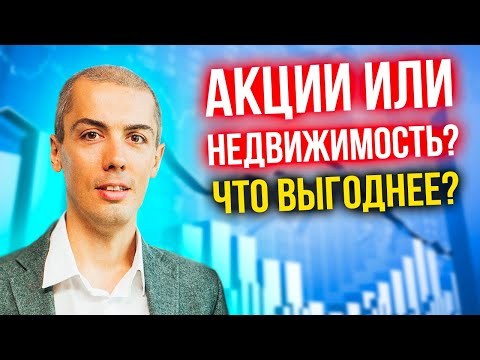 Видео: Акции или недвижимость - Что выгоднее?