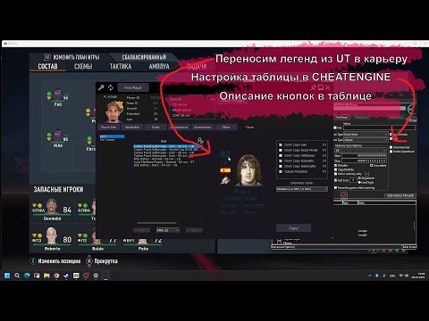 Видео: Как пользоваться CHEAT TABLE в FIFA23