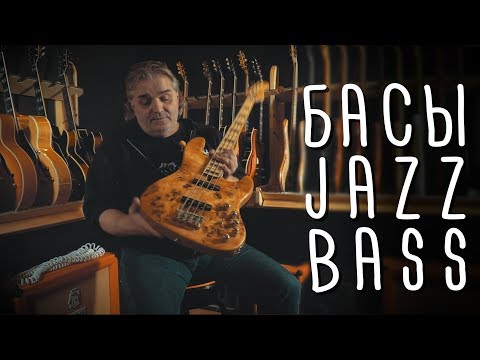 Видео: Как управлять Jazz Bass ‘ом | gitaraclub.ru
