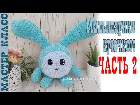 Видео: Малышарики Крошик // Часть 2 // Игрушка из плюшевой пряжи Крош зефирная Мастер класс