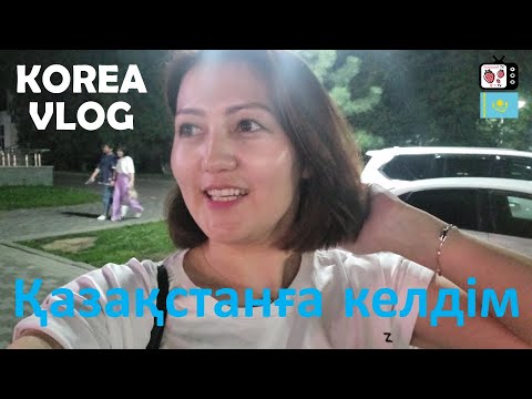 Видео: Қазақстанға барып келдім | Кореяда тұратын қазақ қызының Қазақстанға жұмыспен барып келуі