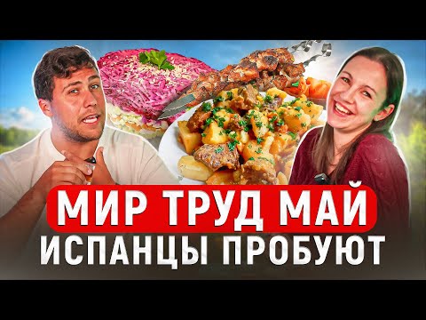 Видео: Испанцы и Шашлык: Браян остаётся 🙈 Влюбились в майские по-русски! 💘🥓 | Испанцы Пробуют