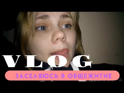 Видео: VLOG/заселяюсь в общежитие 