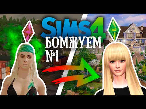 Видео: СТРИМ ❱ Бомжуем в SIMS 4 #1 ❰