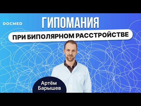 Видео: Гипомания: симптомы и примеры (Барышев Артём)