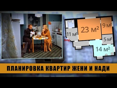 Видео: Ирония судьбы: планировка квартиры из фильма
