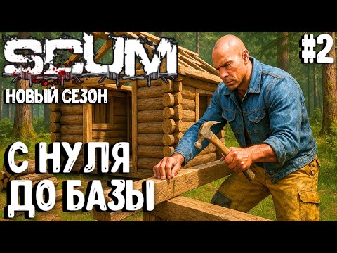 Видео: С НУЛЯ ДО БАЗЫ!!! СОЛО ПВП ВЫЖИВАНИЕ В SCUM 2025! #2