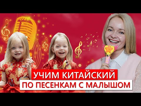 Видео: Как учить китайский по песенкам? | С малышом | Эффективно