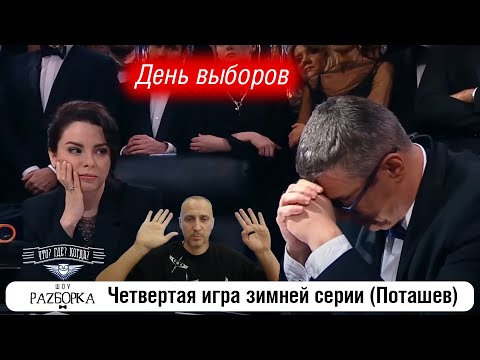 Видео: #разборка 4 игры зимней серии (Поташев) #чтогдекогда #чгк