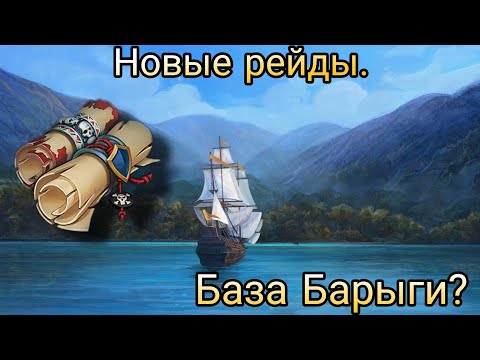 Видео: Новые рейды. Рейд базы Барыги. | Mutiny: Pirate Survival |