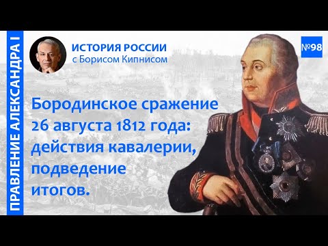 Видео: Бородинская битва 26 августа 1812 года: отдельные эпизоды, подведение итогов / Борис Кипнис / №98