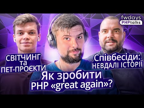 Видео: Світчинг: Чому Go? Перспективи PHP | Пет-проєкти та перехід в ентерпрайз розробку | Співбесіди