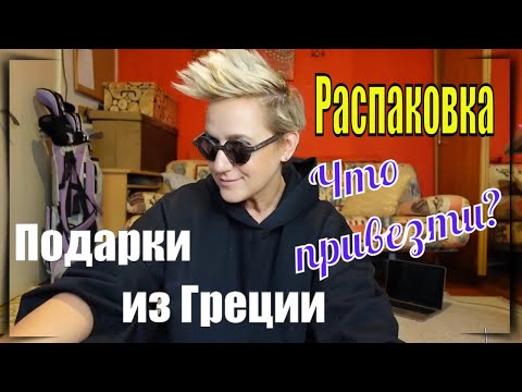 Видео: Рига влог. Что привезти себе или другим с Греции. Распаковка покупок