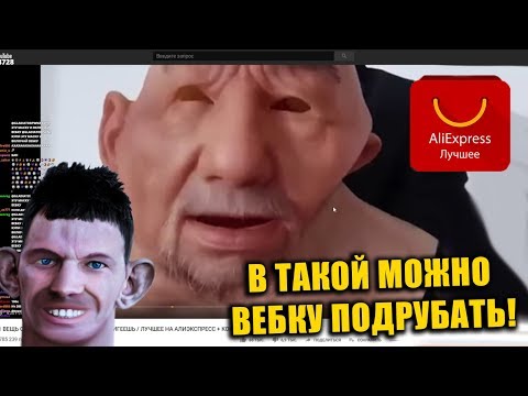 Видео: ГЛАД ВАЛАКАС СМОТРИТ 51 ВЕЩЬ С ALIEXPRESS ОТ КОТОРОЙ ТЫ ОФИГЕЕШЬ