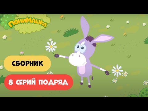 Видео: 0+ ПониМашка | 40 минут нон-стоп | 8 серий подряд | Мультфильмы для малышей.