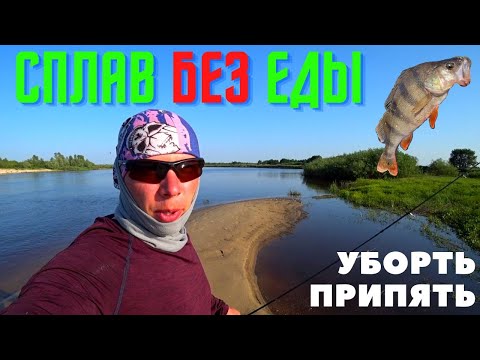 Видео: СПЛАВ БЕЗ ЕДЫ!ВЫЖИТЬ ДИКАРЕМ!Уборть,Припять!Только вода,соль и водка!!