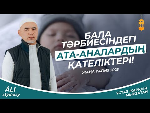 Видео: Бала Тәрбиесіндегі Қателіктеріміз / Жаңа уағыз-2023 / ұстаз Жарқын Мырзатай