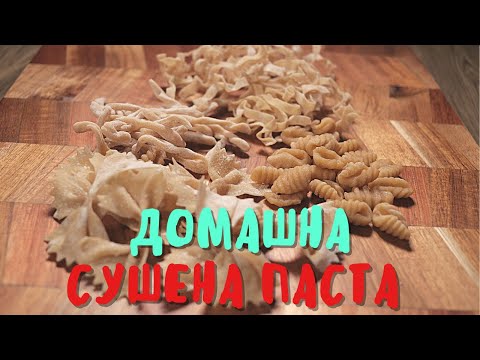 Видео: ДОМАШНА СУШЕНА ПАСТА