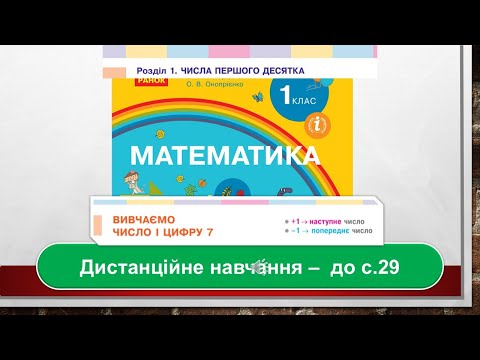 Видео: Вивчаємо число і цифру 7. Наступне, попереднє число. Математика, 1 клас. Дистанційне навчання - с 29