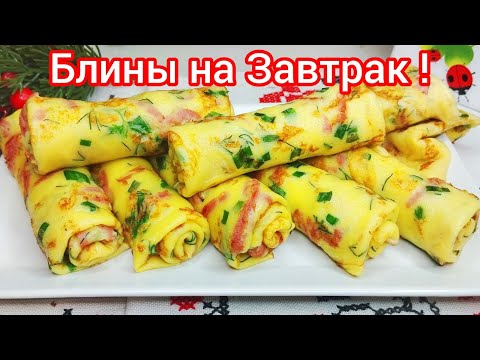 Видео: ЗАКУСОЧНЫЕ БЛИНЫ * Это Просто КАЙФ ! КРАСОТА и ВКУСНОТА !