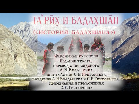 Видео: История Бадахшана