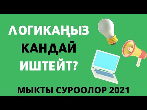 Видео: Логикаңыз кандай иштейт? Логикалык суроолор 2021. Кыргызча логикалык табышмактар