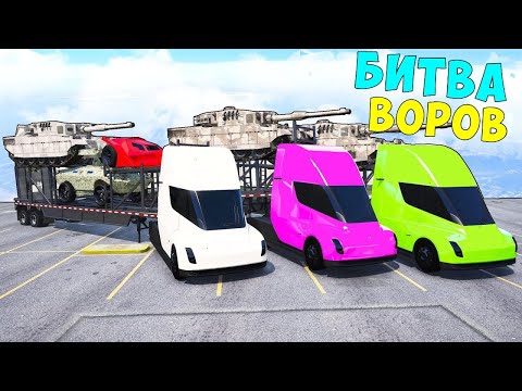 Видео: БИТВА ВОРОВ ГТА 5! УГНАЛИ ТРИ ФУРЫ С БУГАТТИ! ГТА 5 МОДЫ!