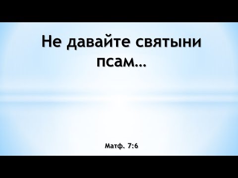 Видео: Не давайте святыни псам...