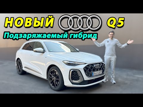 Видео: Обзор Audi Q5 2026 – новый гибрид PHEV: почему это самый продаваемый Audi?