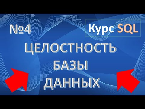 Видео: Первичный ключ. Внешний ключ. Целостность Базы Данных