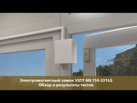 Видео: Электромагнитный замок VIZIT-ML150-331LG. Обзор  и результаты тестов