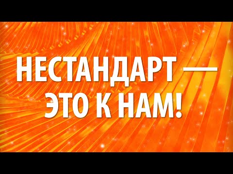 Видео: Нестандарт — это к нам!