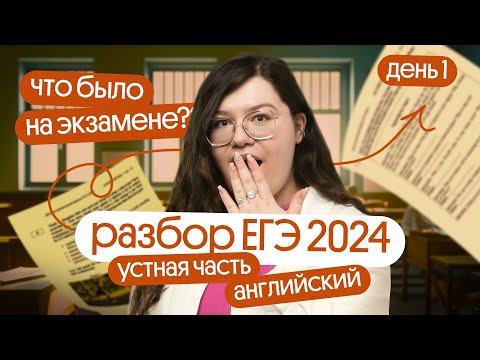 Видео: 🥳 ЧТО БЫЛО НА УСТНОЙ ЧАСТИ ЕГЭ по АНГЛИЙСКОМУ 2024? | РАЗБОР ЗАДАНИЙ | Вебиум