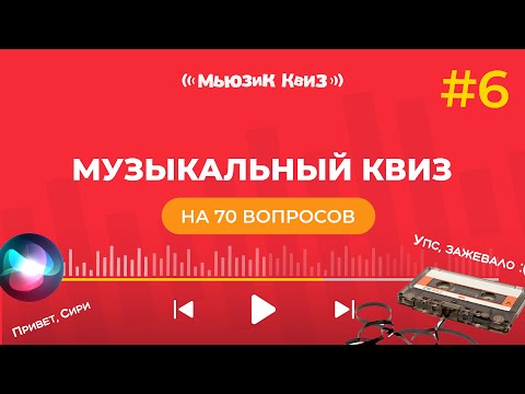 Видео: Музыкальный квиз на 70 вопросов | новая бесплатная музыкальная игра - Мьюзик Квиз #6